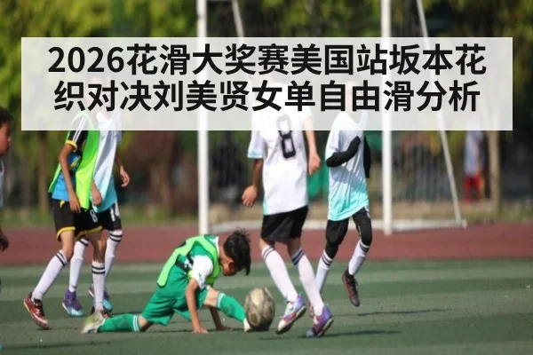 2026花滑大奖赛美国站坂本花织对决刘美贤女单自由滑分析